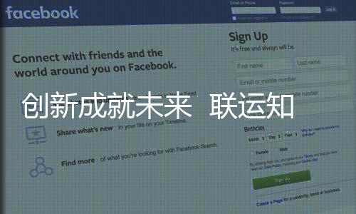 未来联运国家高新创新成就成为知慧企业技术