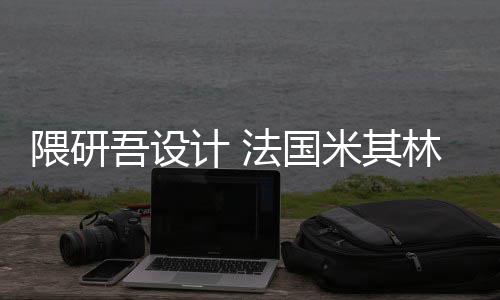 隈研吾设物馆林博改造项目法国米其开工计
